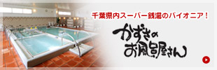 千葉県内スーパー銭湯のパイオニア！「お風呂のゼネコン」かずさのお風呂屋さん