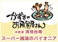 千葉県内スーパー銭湯のパイオニア！「お風呂のゼネコン」かずさのお風呂屋さん