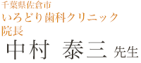 千葉県佐倉市 いろどり歯科クリニック 中村泰三先生